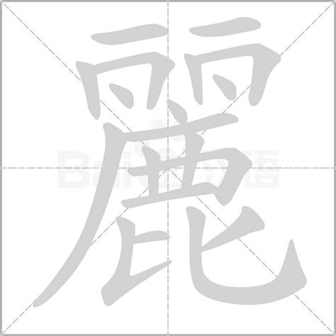 麗字筆劃|麗字笔画、笔顺、笔划